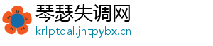 琴瑟失调网_分享热门信息